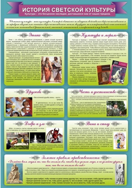 Стенд "История светской культуры"