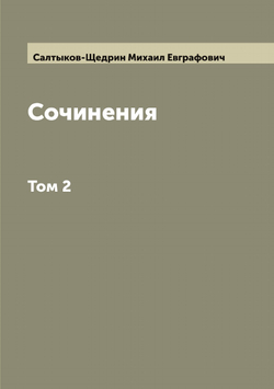 Сочинения М.Е. Салтыкова (Н. Щедрина). Том 2 | Салтыков-Щедрин Михаил Евграфович