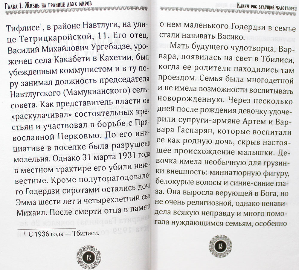 yurodivyj-prepodobnyj-gavriil-urgebadze-100853-501216