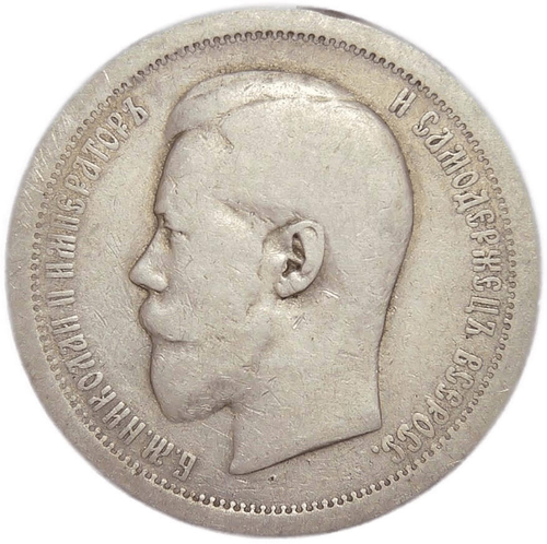 50 копеек 1895 год АГ. Николай II (F-VF)