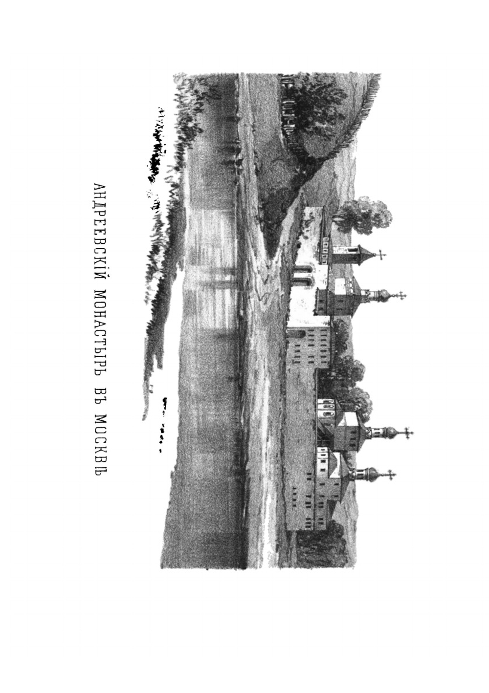 Русская старина в памятниках церковного и гражданского зодчества. Год 6-й | И. М. Снегирев