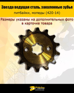 Звезда ведущая для мотоцикла 420-14 17мм закаленные зубья