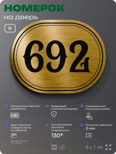 Номерок на дверь квартиры 692, для кабинета, офиса, шильдик 9 х 7 см, золотистый, Айдентика Технолоджи