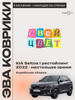 Коврик ЭВА в багажник с накладками на задние сидения для KIA Seltos I рестайлинг (22-н.в.) Корейская сборка