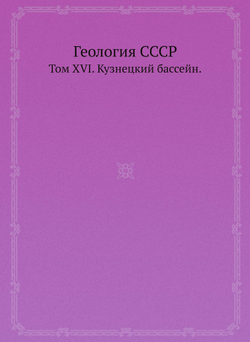 Геология СССР. Том XVI. Кузнецкий бассейн. | В.И. Яровский