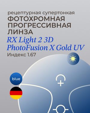 Прогрессивная фотохромная линза Zeiss RX Light 2 3D Gold 1.67 Blue