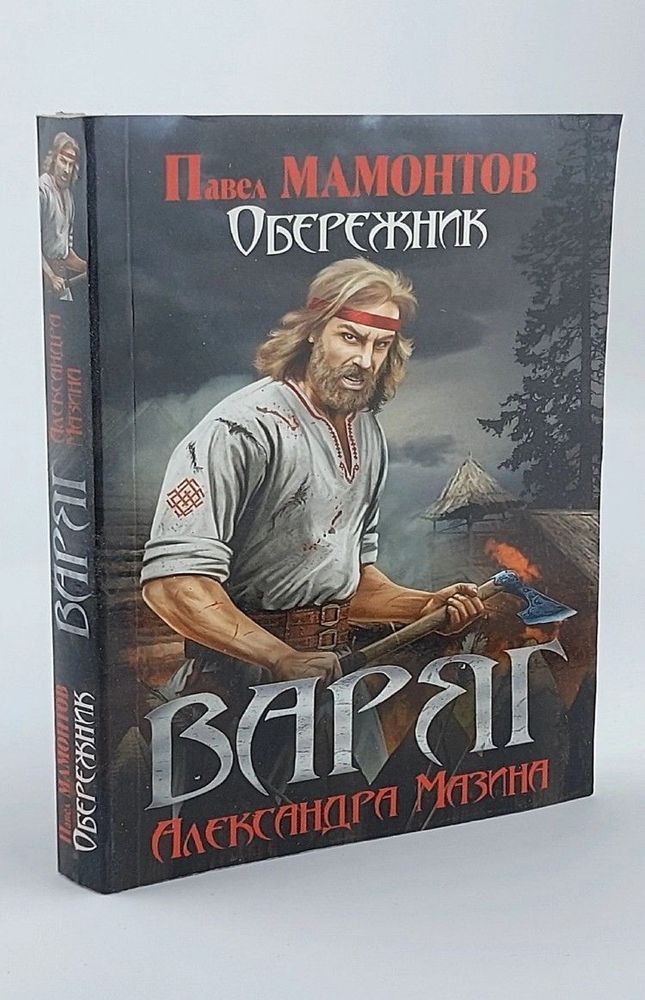 Варяг. Обережник