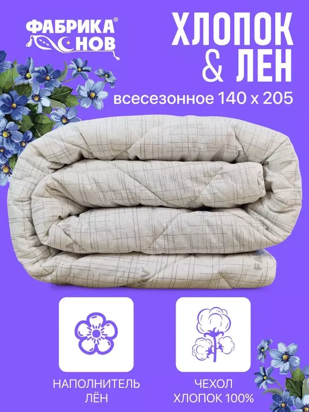 Одеяло ФС ХЛОПОК ЛЕН Всесез 1,5сп