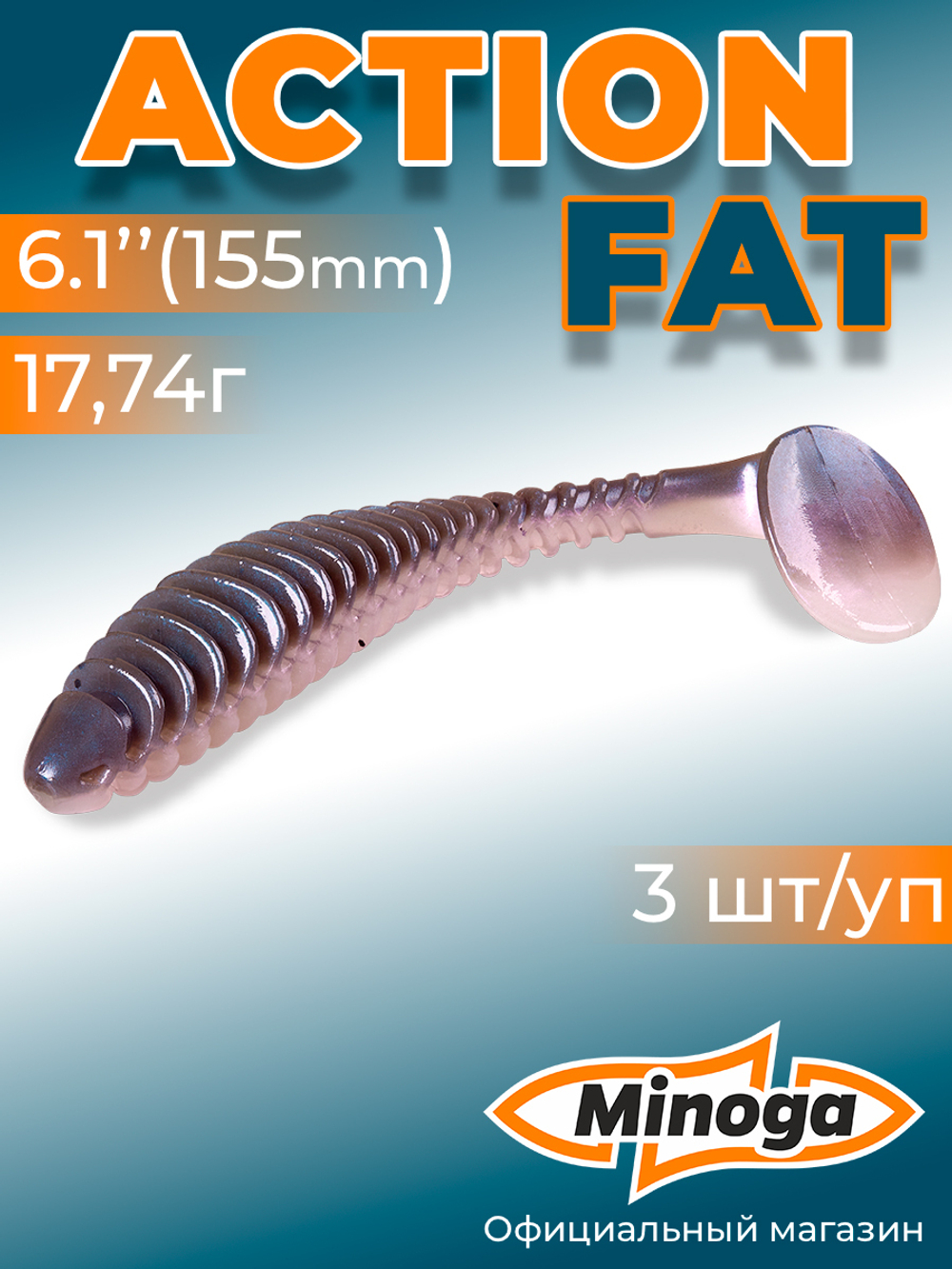 Силиконовая приманка ACTION FAT 6,1"(3шт) 155мм, цвет 111