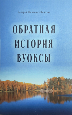 Обратная история Вуоксы