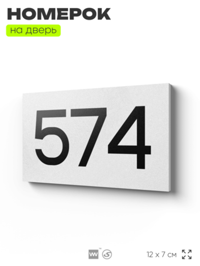 Номер на дверь 574, табличка на дверь для офиса, квартиры, кабинета, аудитории, склада, белая 120х70 мм, Айдентика Технолоджи