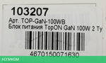 Блок питания для ноутбука TopON TOP-GaN-100WB (103207)