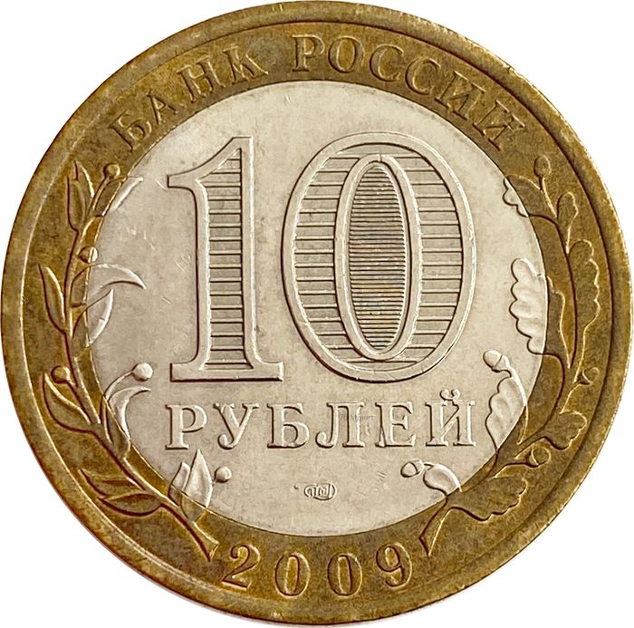 10 рублей 2009 Выборг СПМД XF