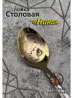 Ложка столовая Нина