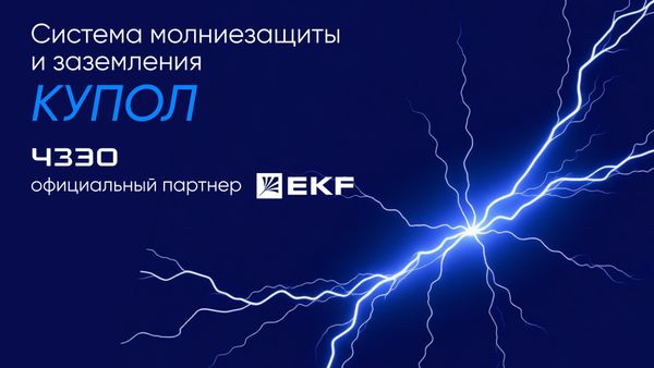 ЧЗЭО расширяет продуктовую линейку в сегменте дистрибуции: теперь и EKF