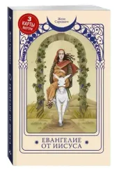 Евангелие от Иисуса (3 карты Таро внутри)