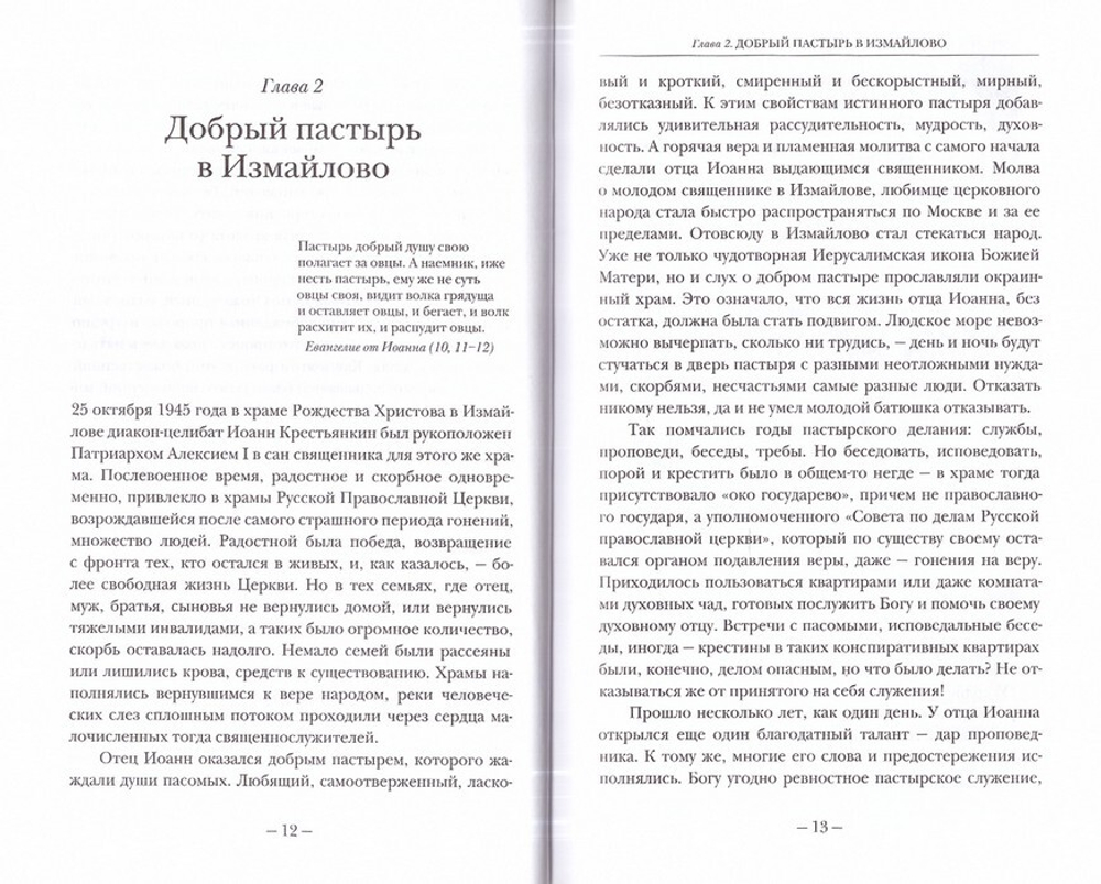 Блаженны вы, егда поносят вас и ижденут... Архимандрит Иоанн Крестьянкин в тюрьме и лагере