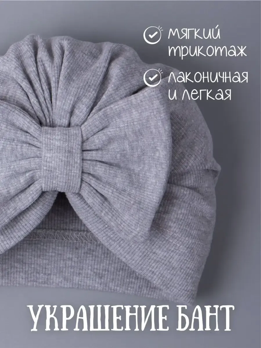 Чалма для новорожденных хлопок