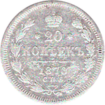 20 копеек 1870 г. Александр II. СПБ НI. G