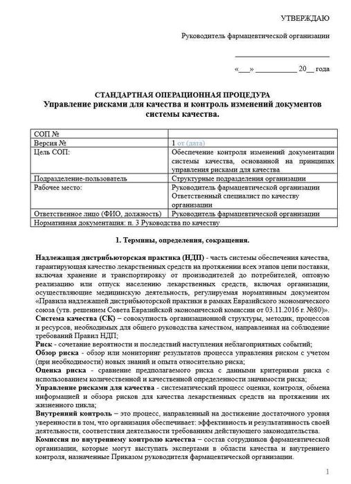 СОП Управление рисками для качества в оптовой фарм компании_1