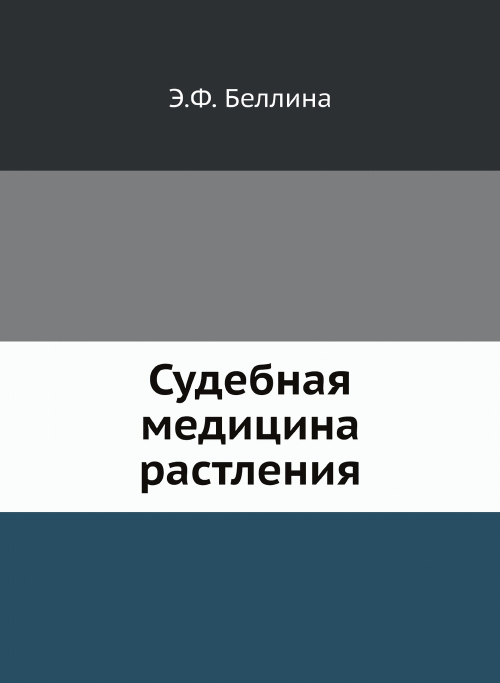 Судебная медицина растления | Э.Ф. Беллина