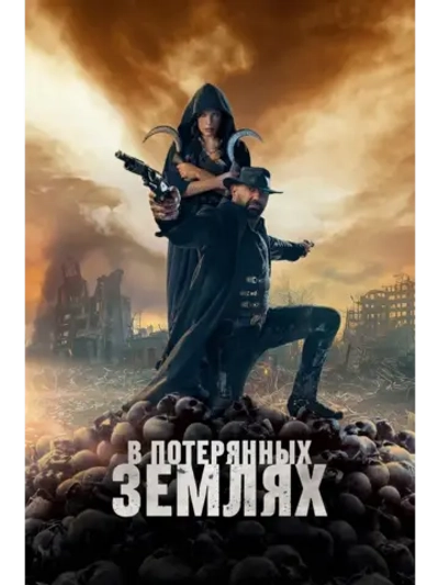 В потерянных землях (2025) (DVD-R)