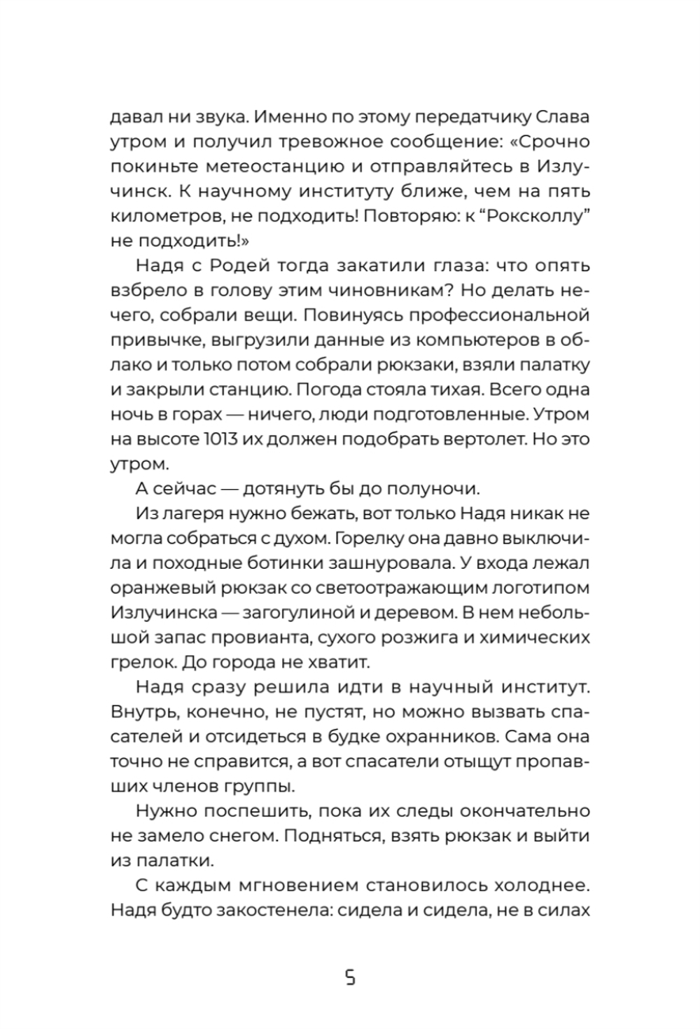Тайна «Роксколла»