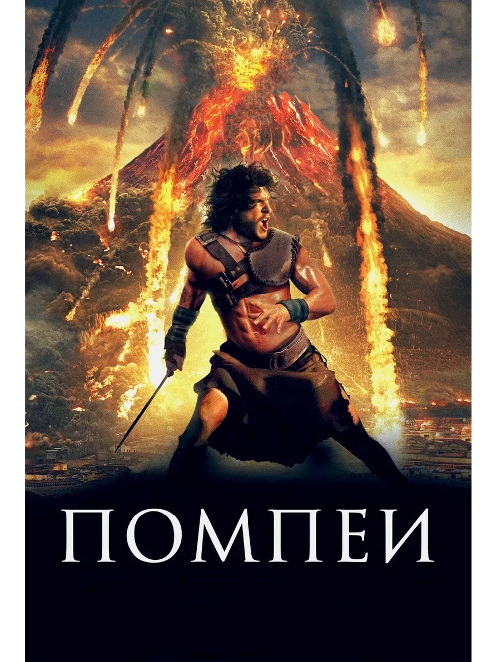 Помпеи (2014) (DVD-R)