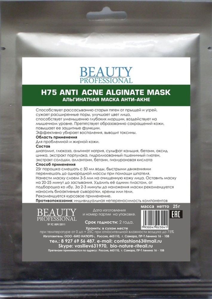 Н75 Альгинатная маска анти - акне, ТМ BEAUTY PROFESSIONAL