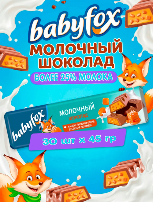 Молочный шоколад с карамельной начинкой и соленой карамелью / 45 гр х 30 шт / шоу-бокс / ТМ BabyFox