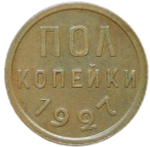 Полкопейки 1927 (XF)