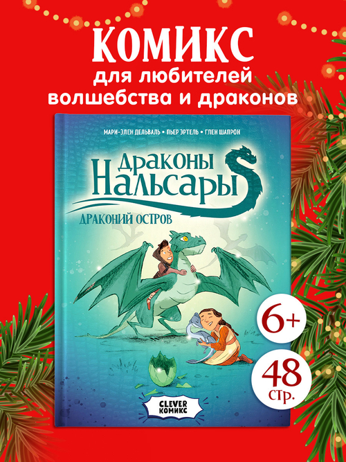 Clever-комикс. Драконы Нальсары. Драконий остров