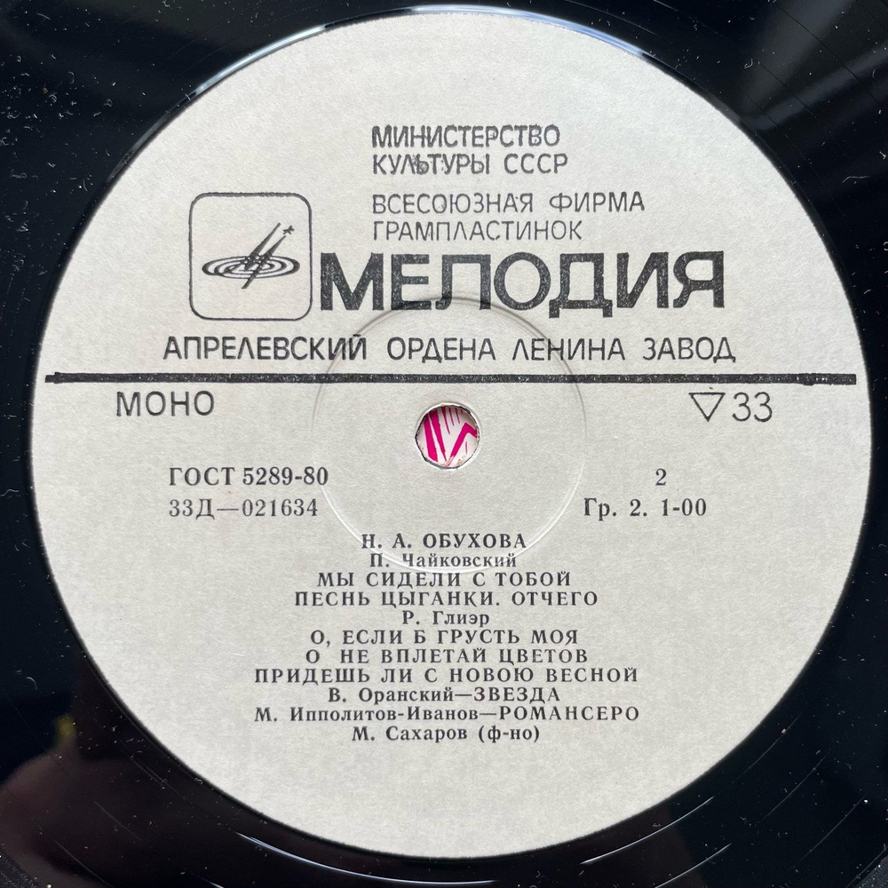 Винтажная виниловая пластинка LP Надежда Обухова Романсы (СССР 1982)