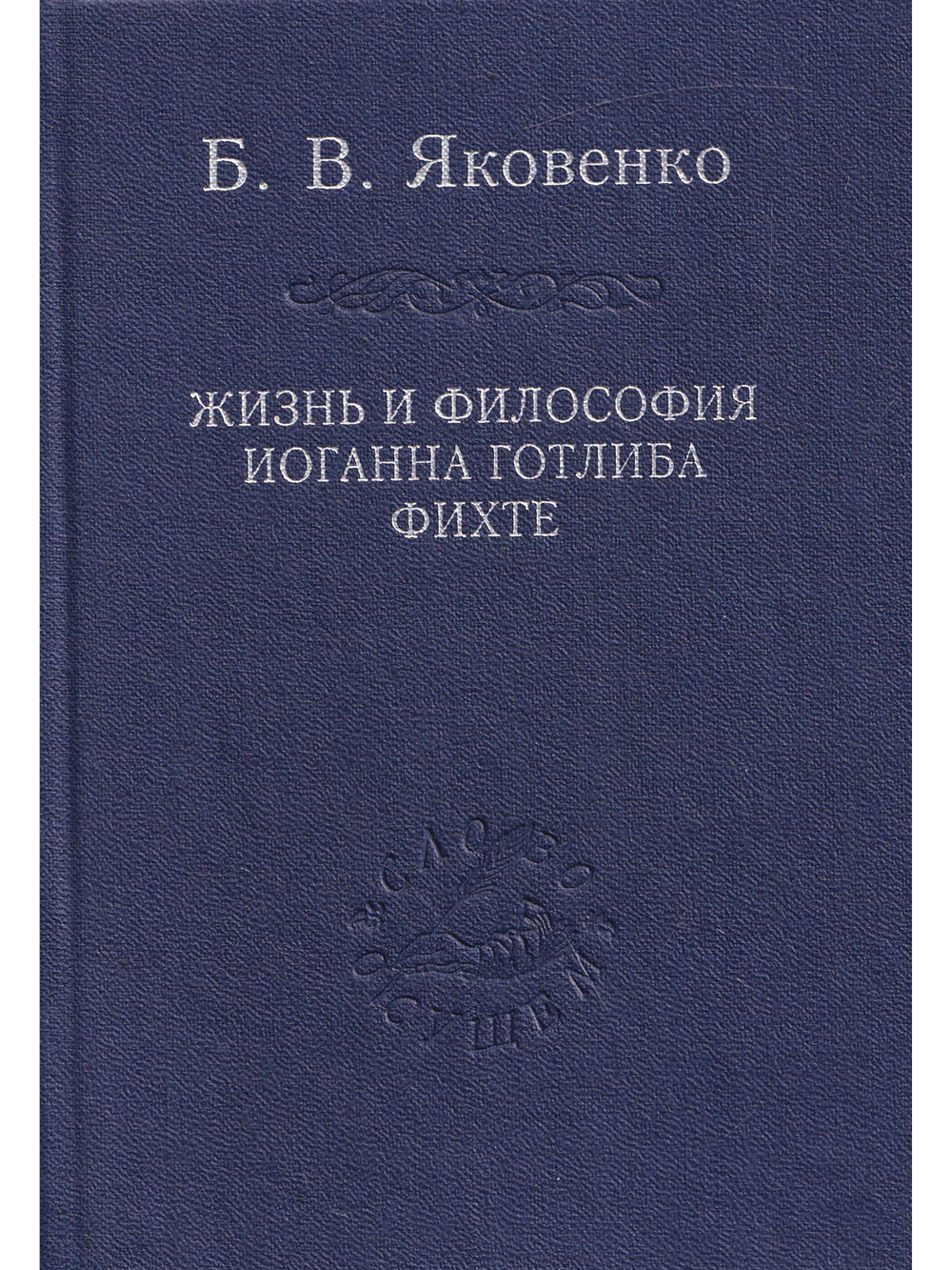 Жизнь и философия Иоганна Готлиба Фихте