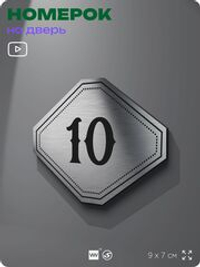 Номерок на дверь квартиры 10, для кабинета, офиса, шильдик 9 х 7 см, серебристый, Айдентика Технолоджи