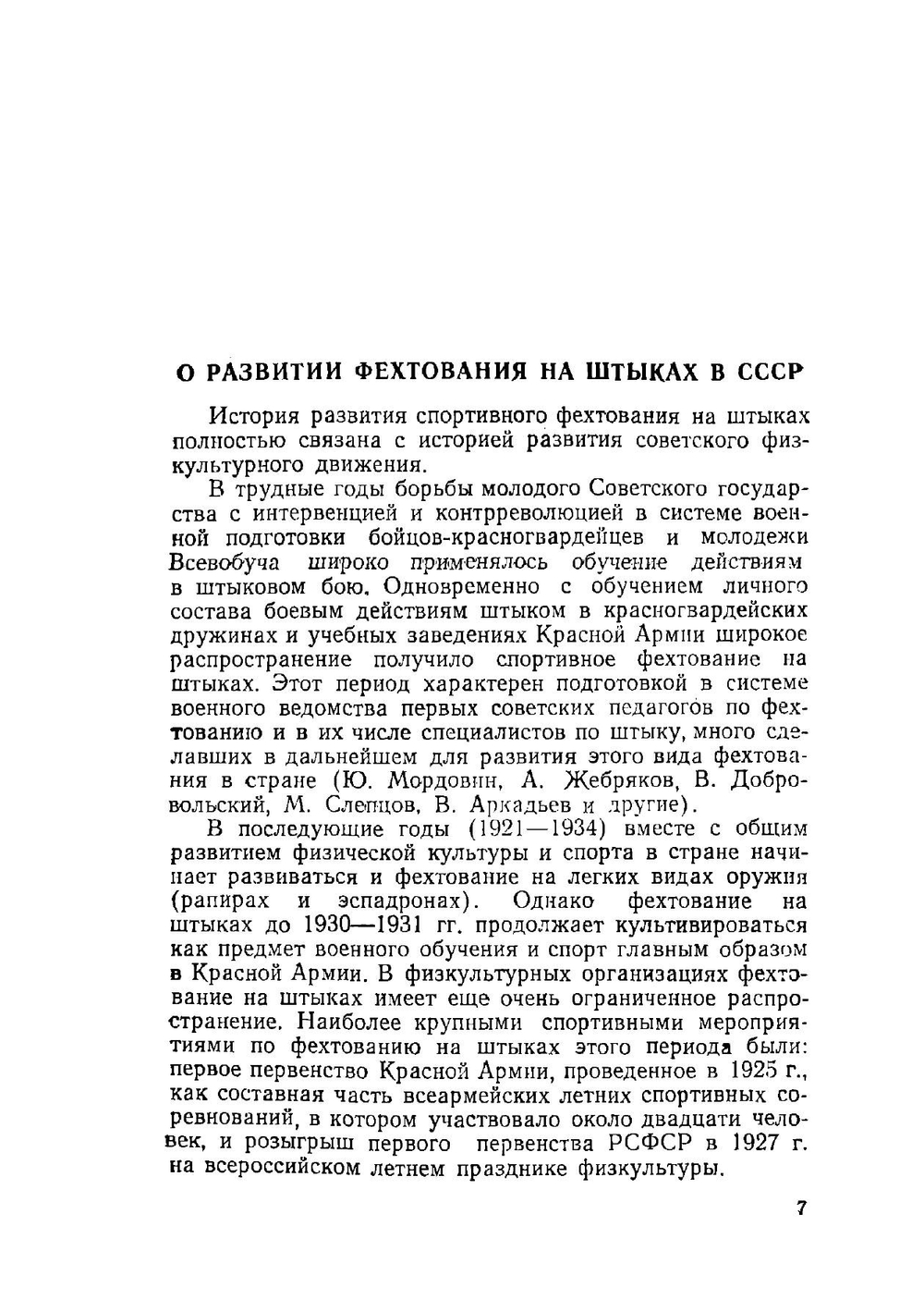 Фехтование на штыках | Ю.Т. Хозиков