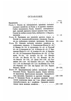Состояние сельского хозяйства в России сравнительно с другими странами. Итоги к XX веку | Лохтин Петр Михайлович