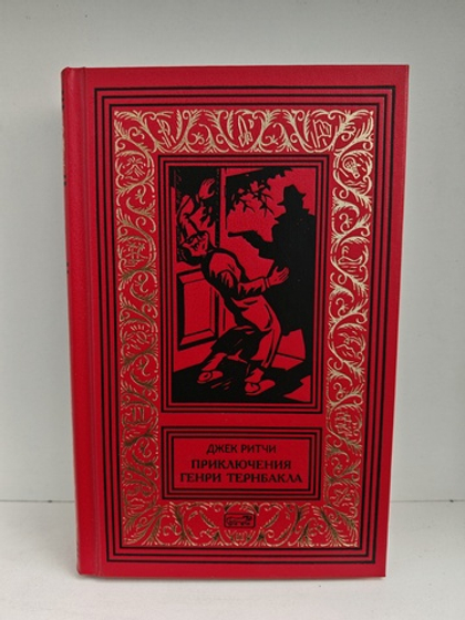 Приключения Генри Тернбакла