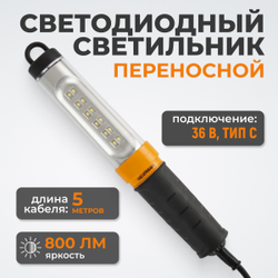 WDK-WL3680005 Переносной светодиодный светильник, 36 В, длина провода 5 м, вилка тип C