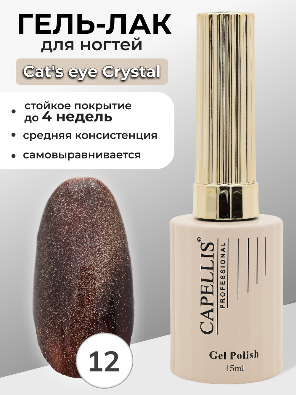 Capellis Гель лак для ногтей кошачий глаз с шиммером №12 15мл