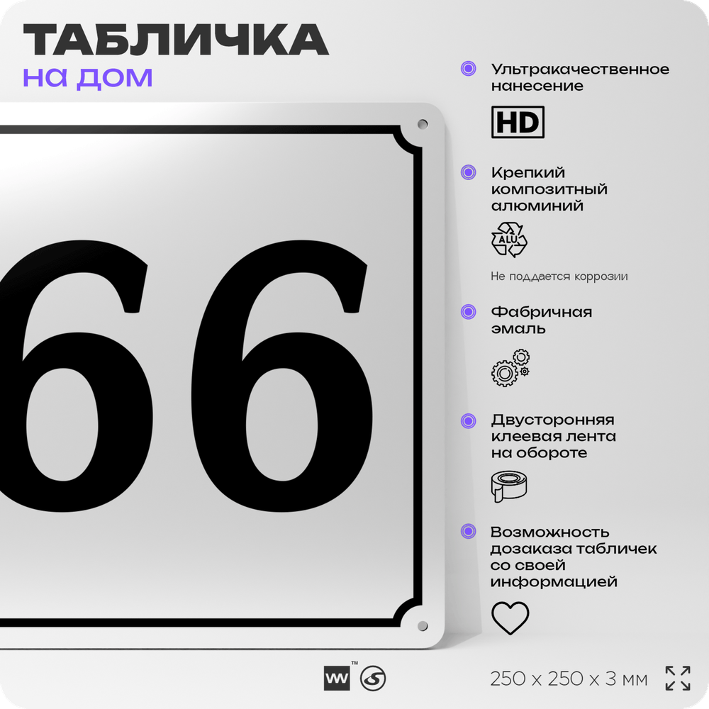 Адресная табличка с номером дома 66, на фасад и забор, белая, Айдентика Технолоджи