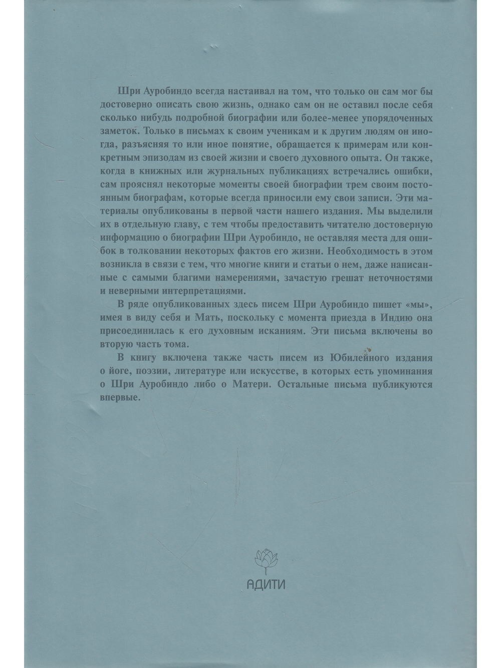 Шри Ауробиндо. Собрание сочинений. Том 26. О себе