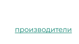 Производители Производители