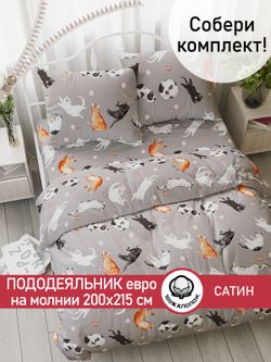 Пододеяльник "Kitties" евро 200х215 см Сказка сатин