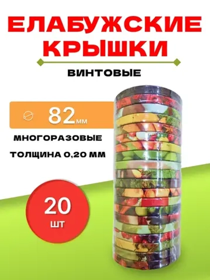 Крышки для банок винтовые Твист-офф 1-82 Елабужские *20шт