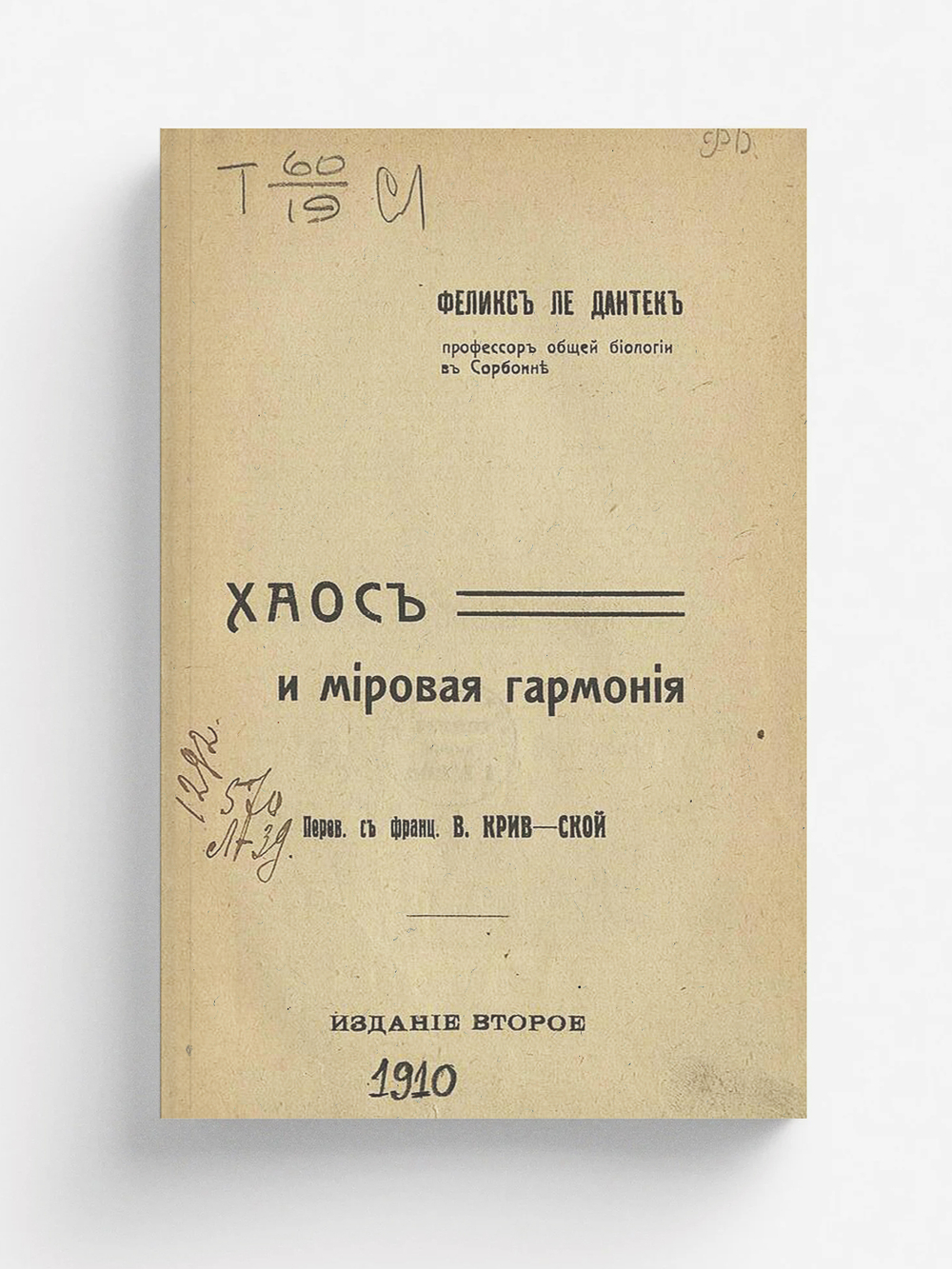 Хаос и мировая гармония | Ле Дантек Феликс Александр