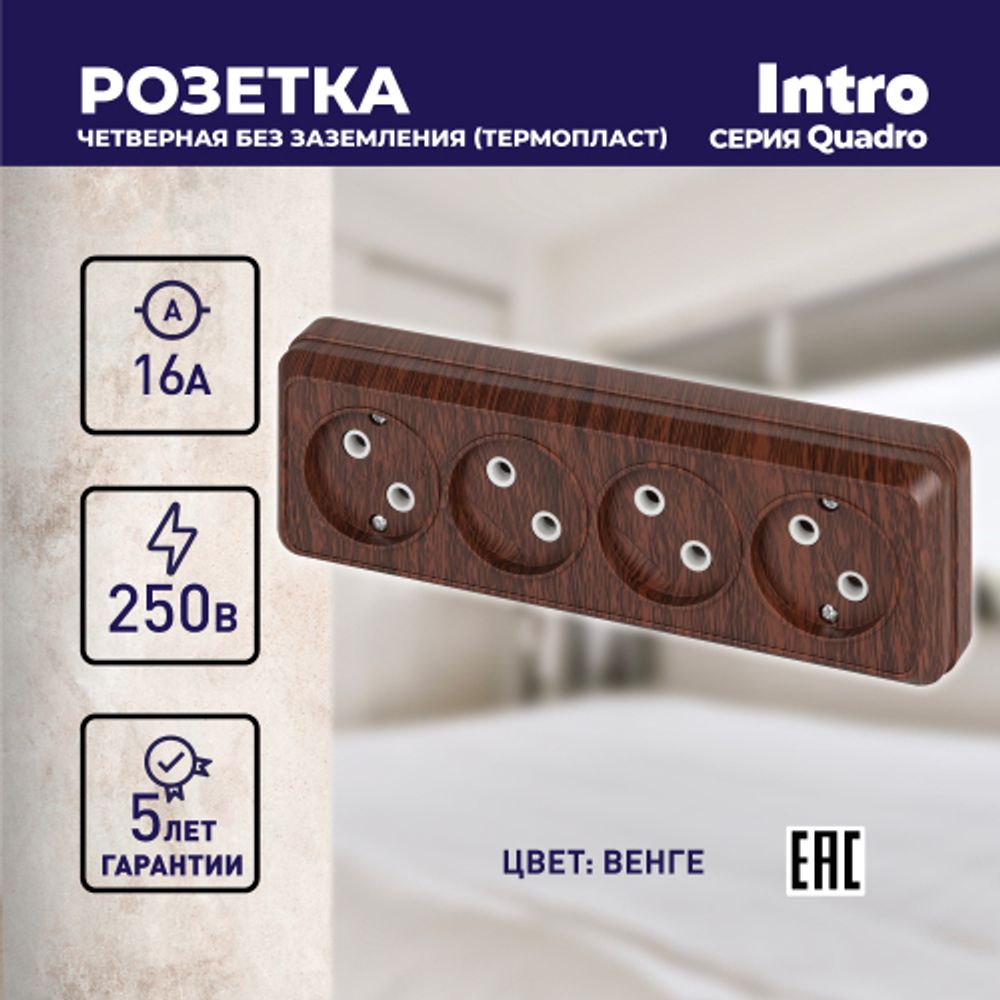 Розетка Intro Quadro 2-207-10 без заземления четырехместная 4х2P, 16А-250В, IP20, ОУ, венге