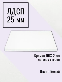 Мебельный щит 80*145 см Белый ЛДСП EGGER 25 мм с кромкой 2 мм