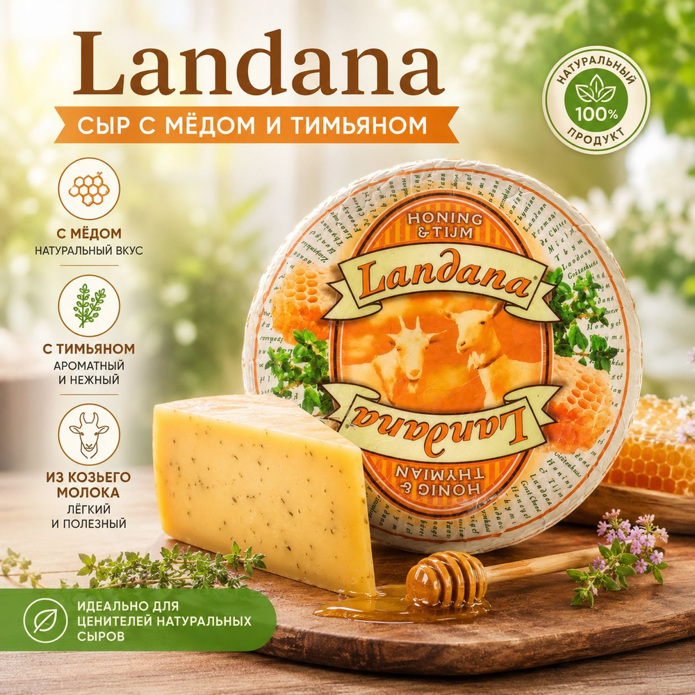 Ландана козий мед + тимьян
