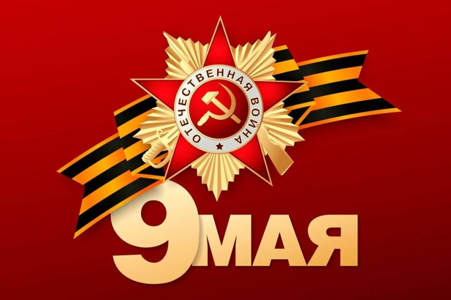 С Днём Великой Победы! 🌹